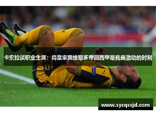 卡索拉谈职业生涯：将皇家奥维耶多带回西甲是我最激动的时刻