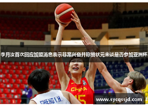 李月汝首次回应加盟消息表示非常兴奋并称赞状元未谈是否参加亚洲杯