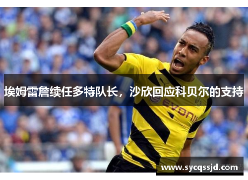 埃姆雷詹续任多特队长，沙欣回应科贝尔的支持