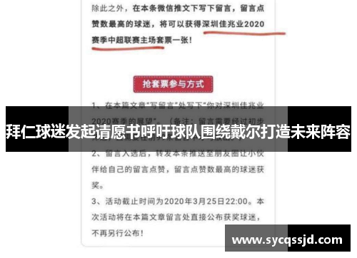 拜仁球迷发起请愿书呼吁球队围绕戴尔打造未来阵容