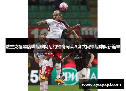 法兰克福黑店崛起穆阿尼约维奇阿莱A席共同撑起球队新篇章