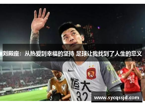刘殿座：从热爱到幸福的坚持 足球让我找到了人生的意义