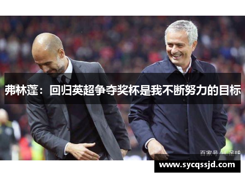 弗林蓬：回归英超争夺奖杯是我不断努力的目标