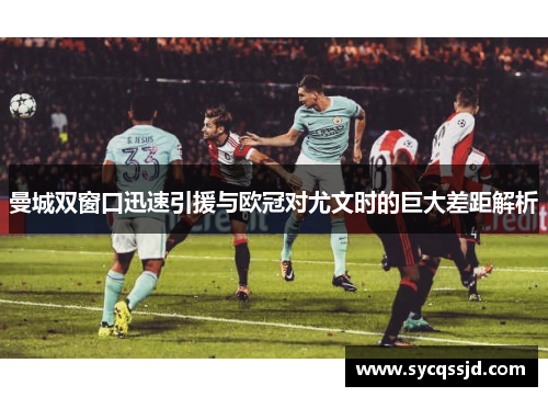 曼城双窗口迅速引援与欧冠对尤文时的巨大差距解析