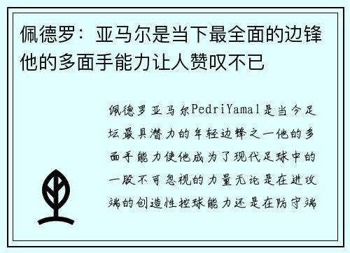 佩德罗：亚马尔是当下最全面的边锋他的多面手能力让人赞叹不已