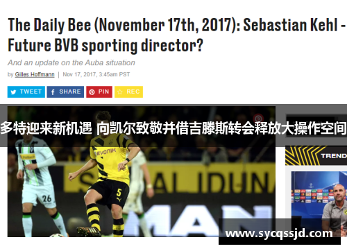 多特迎来新机遇 向凯尔致敬并借吉滕斯转会释放大操作空间