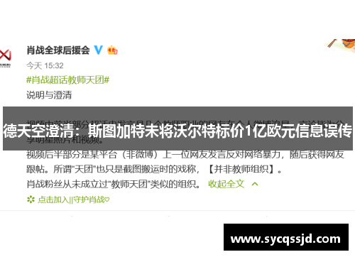 德天空澄清：斯图加特未将沃尔特标价1亿欧元信息误传