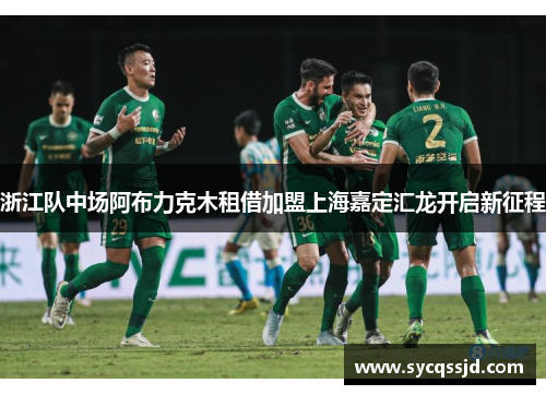 浙江队中场阿布力克木租借加盟上海嘉定汇龙开启新征程
