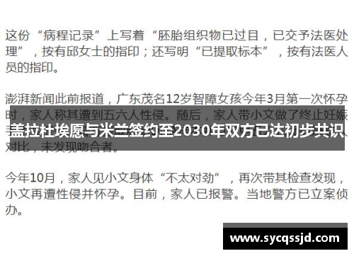 盖拉杜埃愿与米兰签约至2030年双方已达初步共识