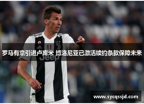 罗马有意引进卢库米 博洛尼亚已激活续约条款保障未来