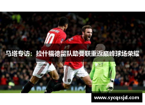 马塔专访：拉什福德留队助曼联重返巅峰球场荣耀