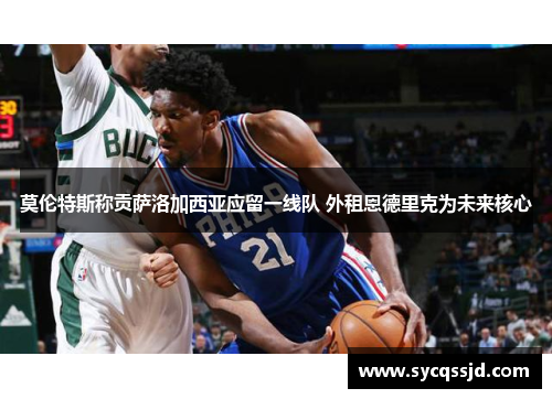莫伦特斯称贡萨洛加西亚应留一线队 外租恩德里克为未来核心