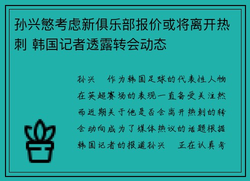 孙兴慜考虑新俱乐部报价或将离开热刺 韩国记者透露转会动态