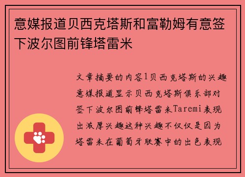 意媒报道贝西克塔斯和富勒姆有意签下波尔图前锋塔雷米
