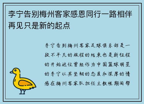 李宁告别梅州客家感恩同行一路相伴再见只是新的起点