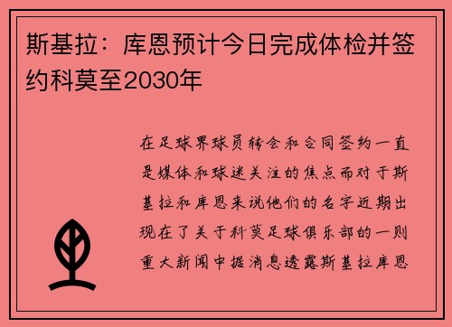 斯基拉：库恩预计今日完成体检并签约科莫至2030年