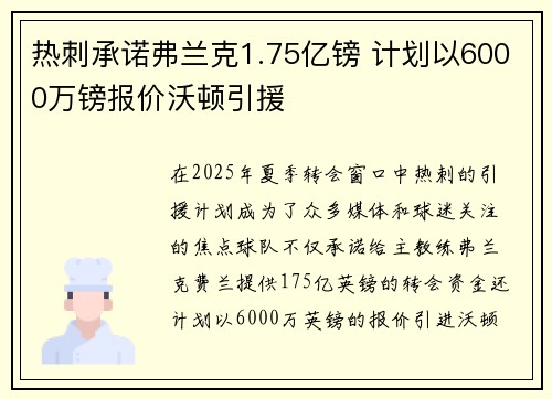 热刺承诺弗兰克1.75亿镑 计划以6000万镑报价沃顿引援
