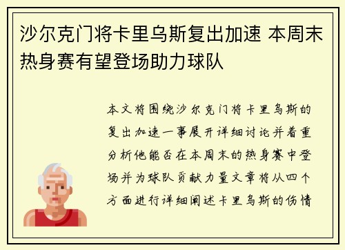 沙尔克门将卡里乌斯复出加速 本周末热身赛有望登场助力球队