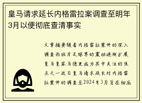 皇马请求延长内格雷拉案调查至明年3月以便彻底查清事实