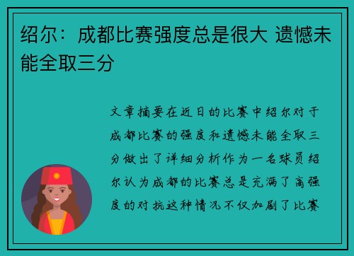 绍尔：成都比赛强度总是很大 遗憾未能全取三分