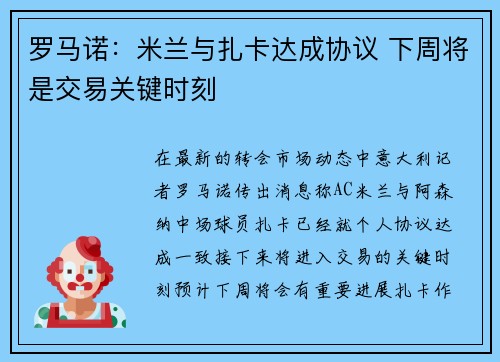 罗马诺：米兰与扎卡达成协议 下周将是交易关键时刻