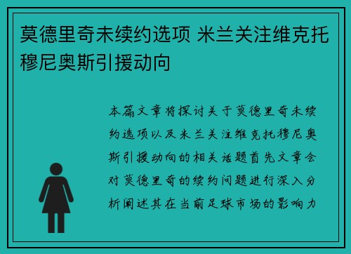 莫德里奇未续约选项 米兰关注维克托穆尼奥斯引援动向