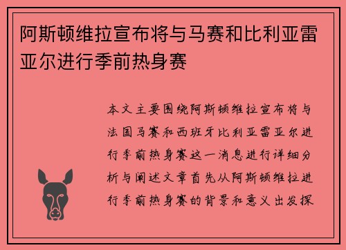 阿斯顿维拉宣布将与马赛和比利亚雷亚尔进行季前热身赛