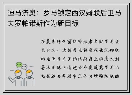 迪马济奥：罗马锁定西汉姆联后卫马夫罗帕诺斯作为新目标