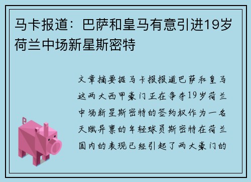 马卡报道：巴萨和皇马有意引进19岁荷兰中场新星斯密特