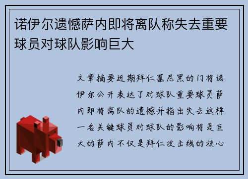 诺伊尔遗憾萨内即将离队称失去重要球员对球队影响巨大