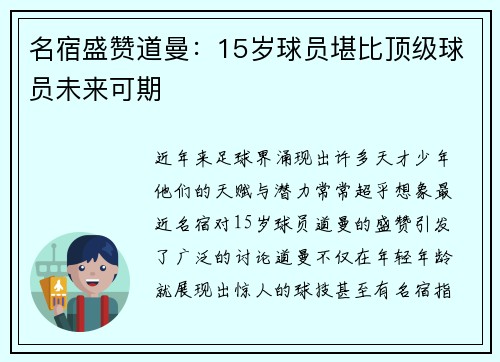 名宿盛赞道曼：15岁球员堪比顶级球员未来可期