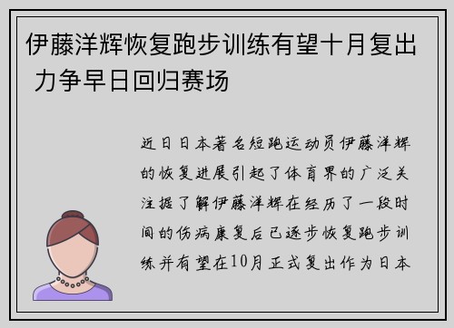 伊藤洋辉恢复跑步训练有望十月复出 力争早日回归赛场