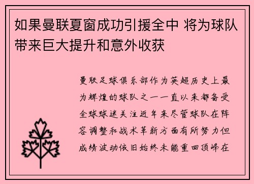 如果曼联夏窗成功引援全中 将为球队带来巨大提升和意外收获