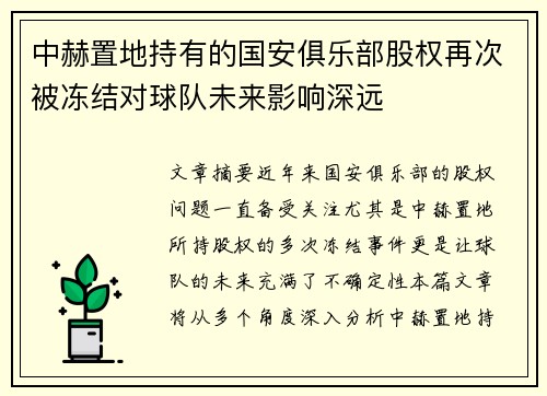 中赫置地持有的国安俱乐部股权再次被冻结对球队未来影响深远