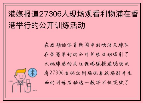 港媒报道27306人现场观看利物浦在香港举行的公开训练活动