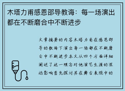 木塔力甫感恩邵导教诲：每一场演出都在不断磨合中不断进步