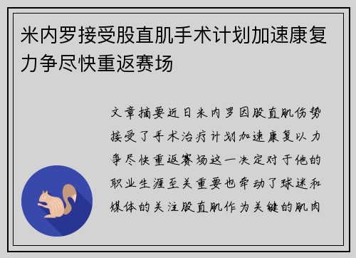 米内罗接受股直肌手术计划加速康复力争尽快重返赛场