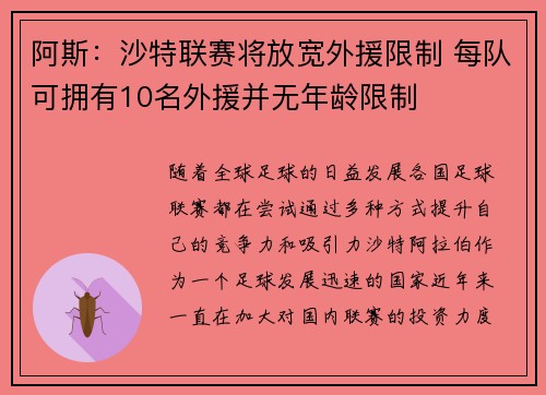 阿斯：沙特联赛将放宽外援限制 每队可拥有10名外援并无年龄限制