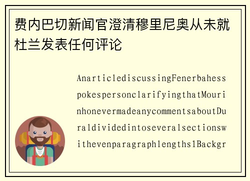费内巴切新闻官澄清穆里尼奥从未就杜兰发表任何评论