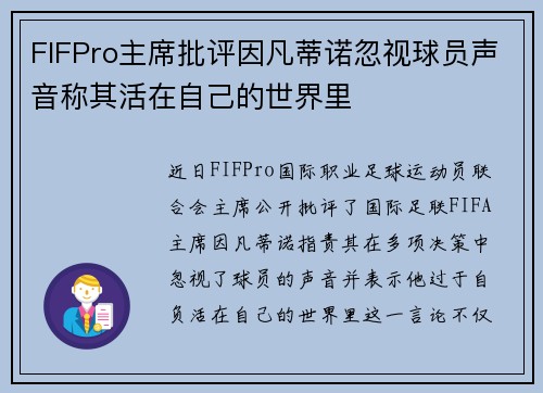 FIFPro主席批评因凡蒂诺忽视球员声音称其活在自己的世界里