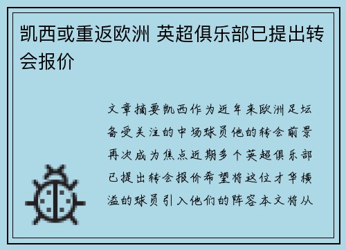 凯西或重返欧洲 英超俱乐部已提出转会报价