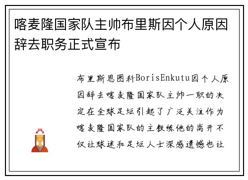 喀麦隆国家队主帅布里斯因个人原因辞去职务正式宣布