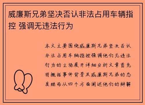 威廉斯兄弟坚决否认非法占用车辆指控 强调无违法行为