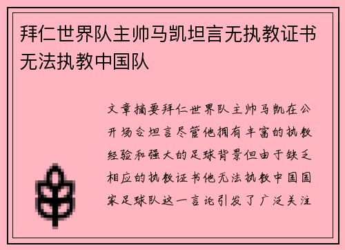 拜仁世界队主帅马凯坦言无执教证书无法执教中国队