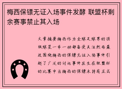 梅西保镖无证入场事件发酵 联盟杯剩余赛事禁止其入场