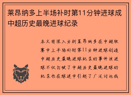 莱昂纳多上半场补时第11分钟进球成中超历史最晚进球纪录