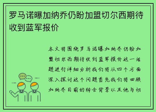 罗马诺曝加纳乔仍盼加盟切尔西期待收到蓝军报价