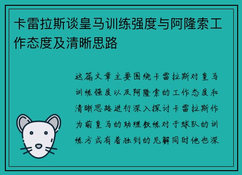 卡雷拉斯谈皇马训练强度与阿隆索工作态度及清晰思路