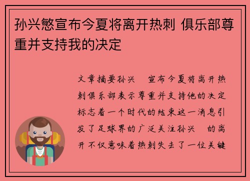孙兴慜宣布今夏将离开热刺 俱乐部尊重并支持我的决定