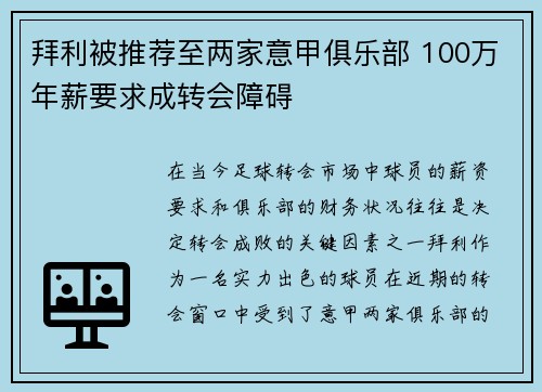 拜利被推荐至两家意甲俱乐部 100万年薪要求成转会障碍